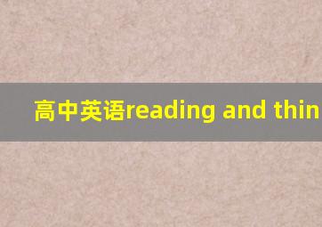 高中英语reading and thinking